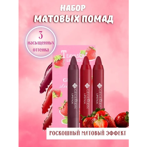 Набор матовых помад клубника для губ GegeMoon матовая 3 штуки набор D 179₽