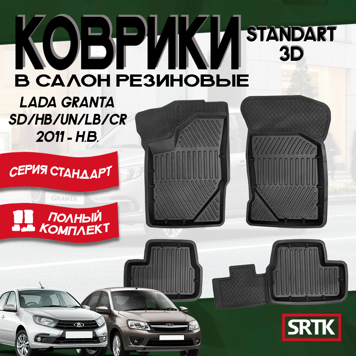 Коврики резиновые Лада Гранта/Кросс (2011-)/Lada Granta/Cross (2011-) 3D Standart SRTK (Саранск) комплект в салон