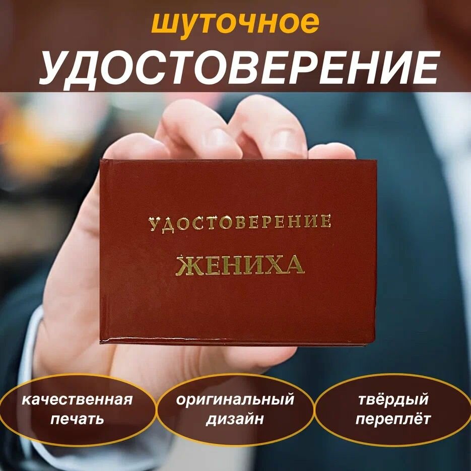 Сувенирное удостоверение "Жениха" Шуточное , прикол, ксива, корочка, смешной подарок другу, брату, коллеге