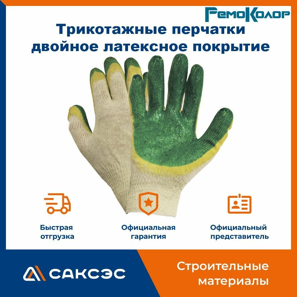 Трикотажные перчатки РемоКолор двойное латексное покрытие 1 пара