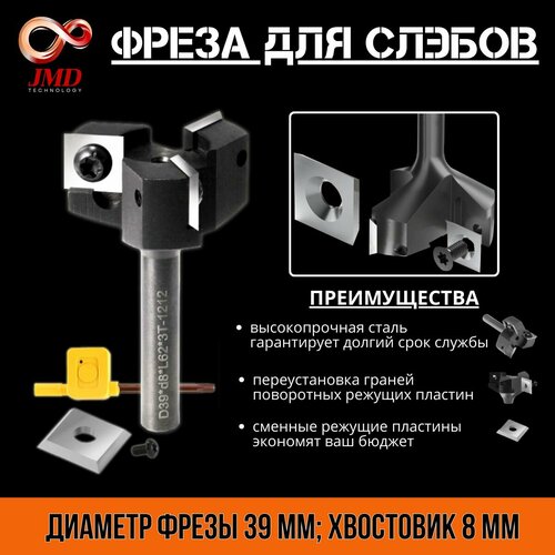 Фреза фуговальная для выравнивания поверхности диаметр 39 мм, хвостовик 8 мм