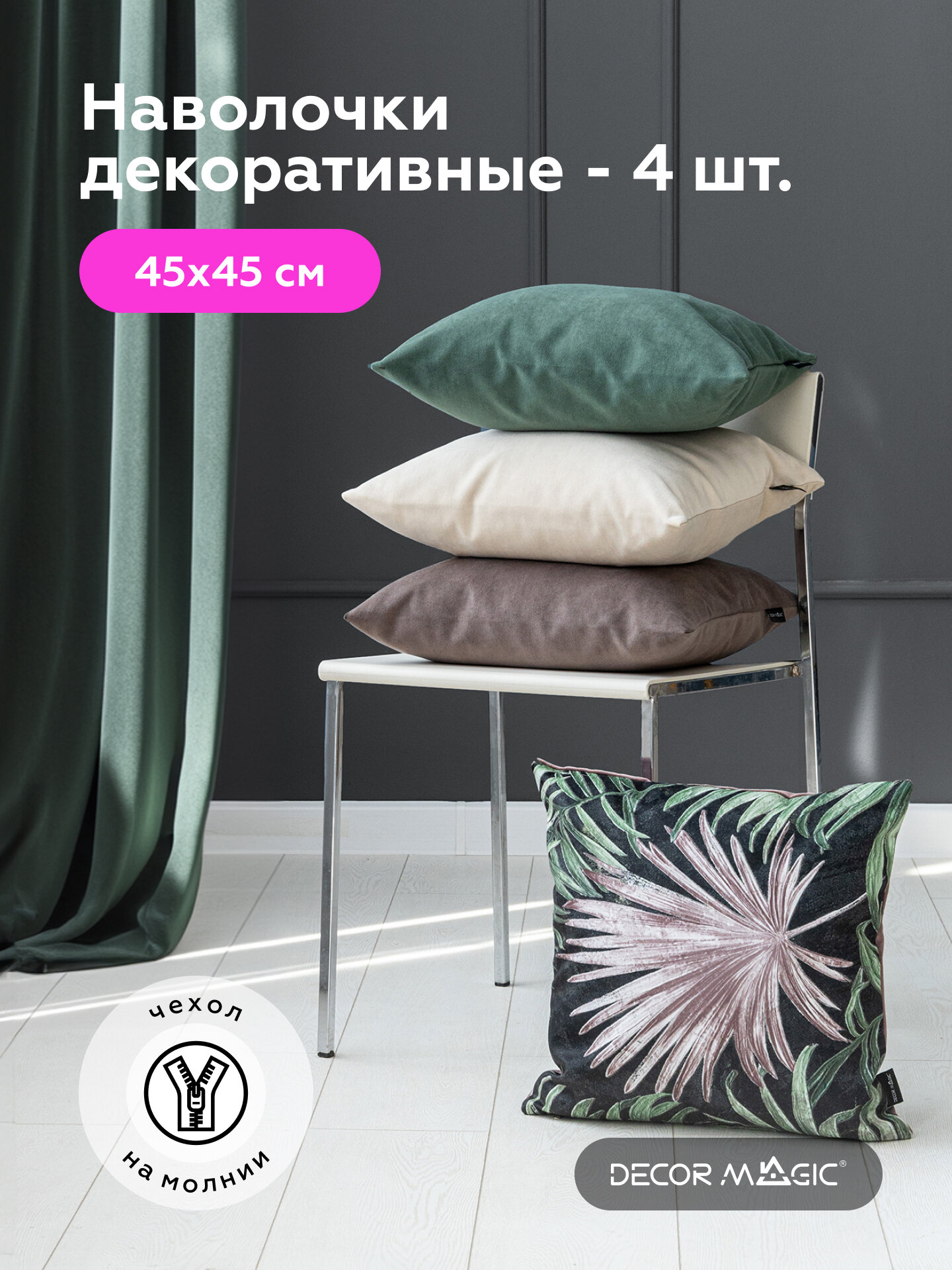 Комплект декоративных наволочек с молнией 45х45 ORGANIK/SOUL, 4 шт, велюр