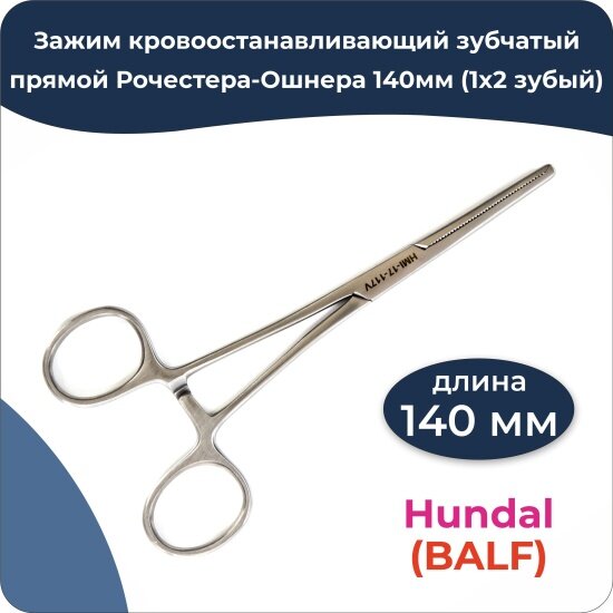 Зажим кровоостанавливающий Hundal Med HUNDAL зубчатый прямой Рочестера-Ошнера 1х2 зубый 140мм