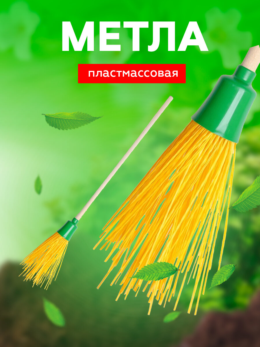 Метла Пластмассовая Круглая с черенком `Малыш`