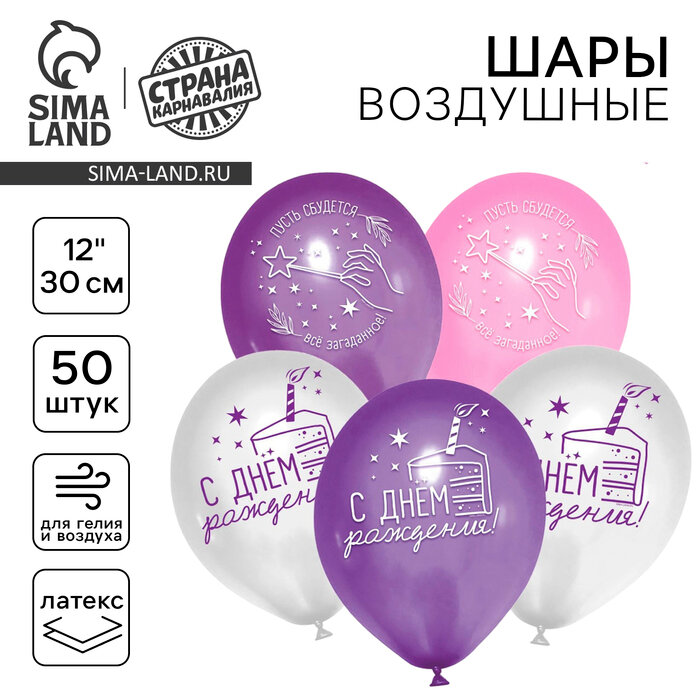 Воздушные шары латексные 12" «С днем рождения», 50 шт.