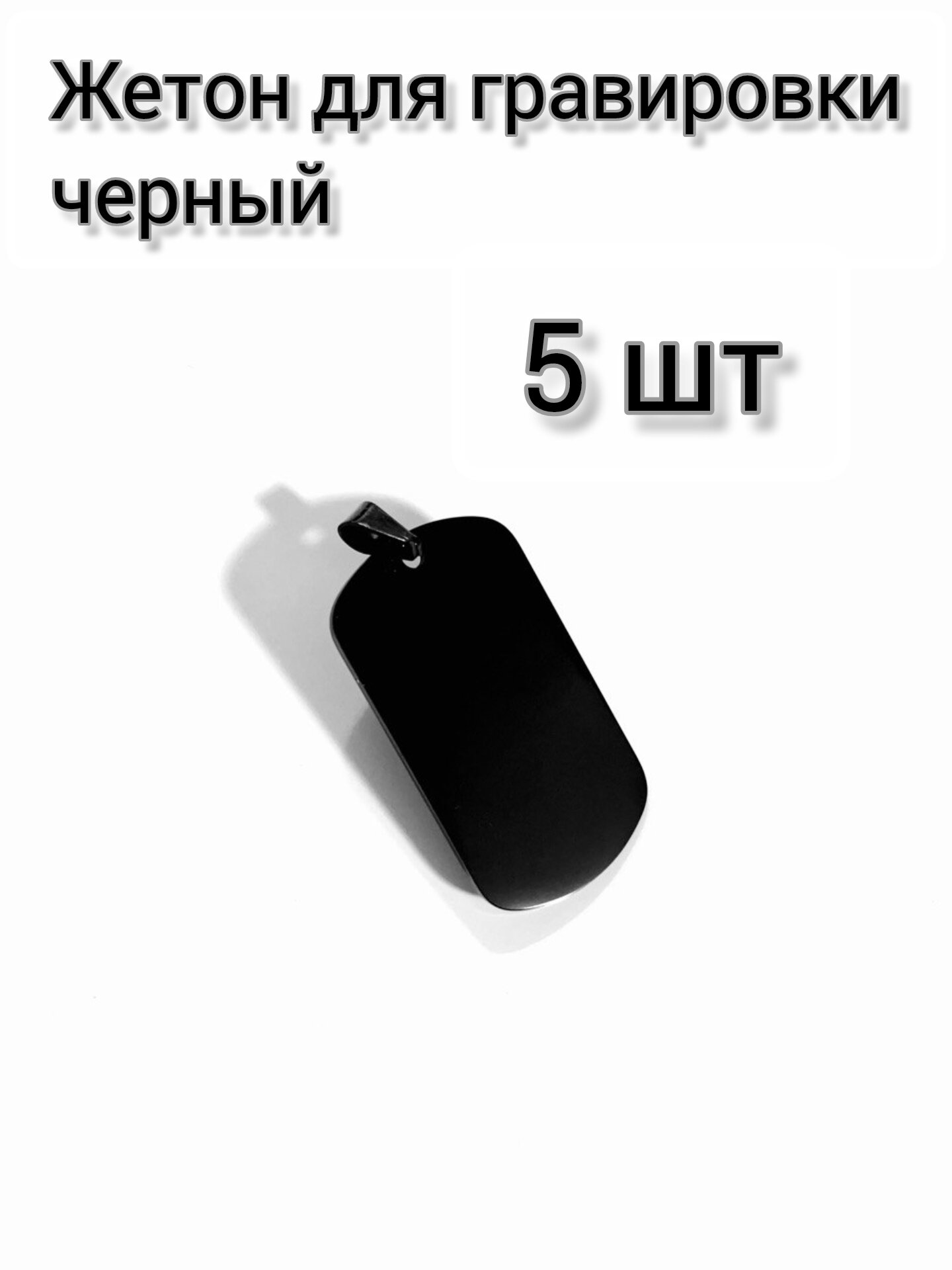 Брелок, 5 шт., черный