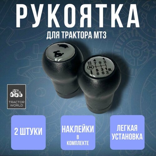 Рукоятка рычага управления КПП трактора МТЗ Беларус А1505020 комплект из 2 шт 630₽