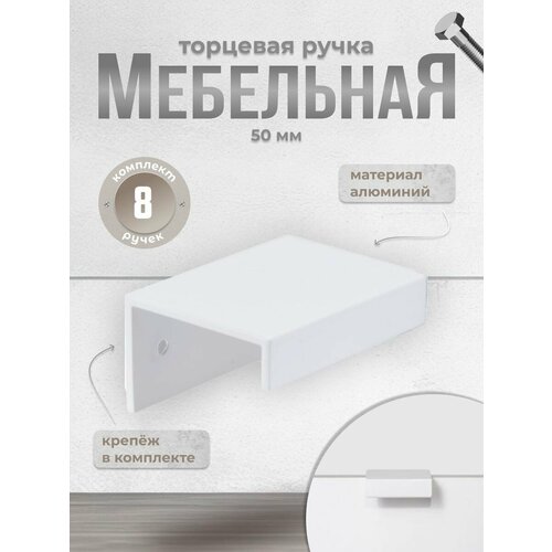 Ручка мебельная торцевая 50 мм Inred IN.01.1140.32/50. WTA матовый, комплект 8 шт, ручка для шкафов, ящиков, комодов, для кухонного гарнитура, фурнитура для мебели белый