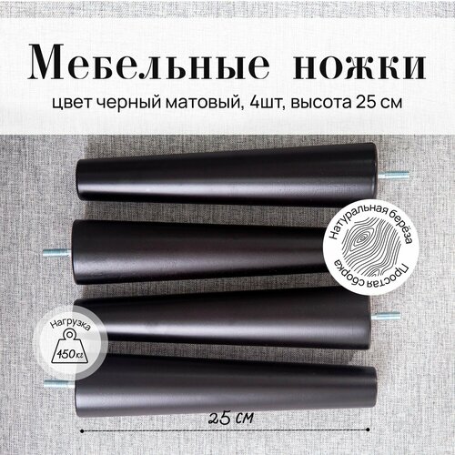 Ножки мебельные берёза 25см