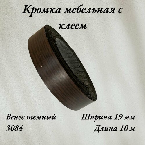 Кромка мебельная меламиновая с клеем Дуб венге темный 3084, 19 мм, 10 метров коричневый, венге, дуб