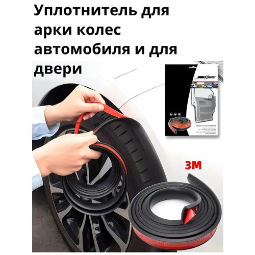 Уплотнитель автомобильный самоклеящийся