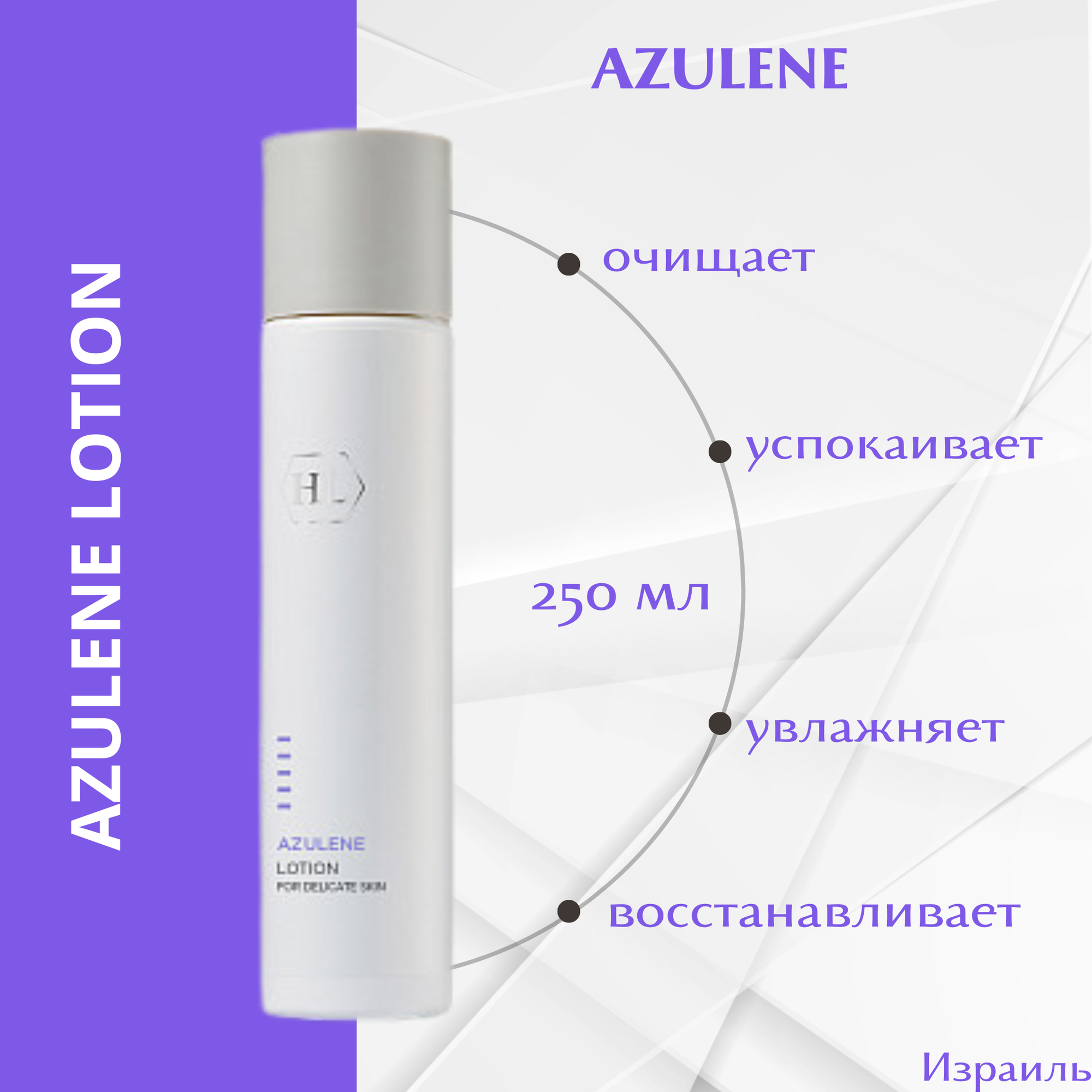 Holy Land Azulene Face Lotion - Лосьон для лица с азуленом и аллантоином, 250 мл