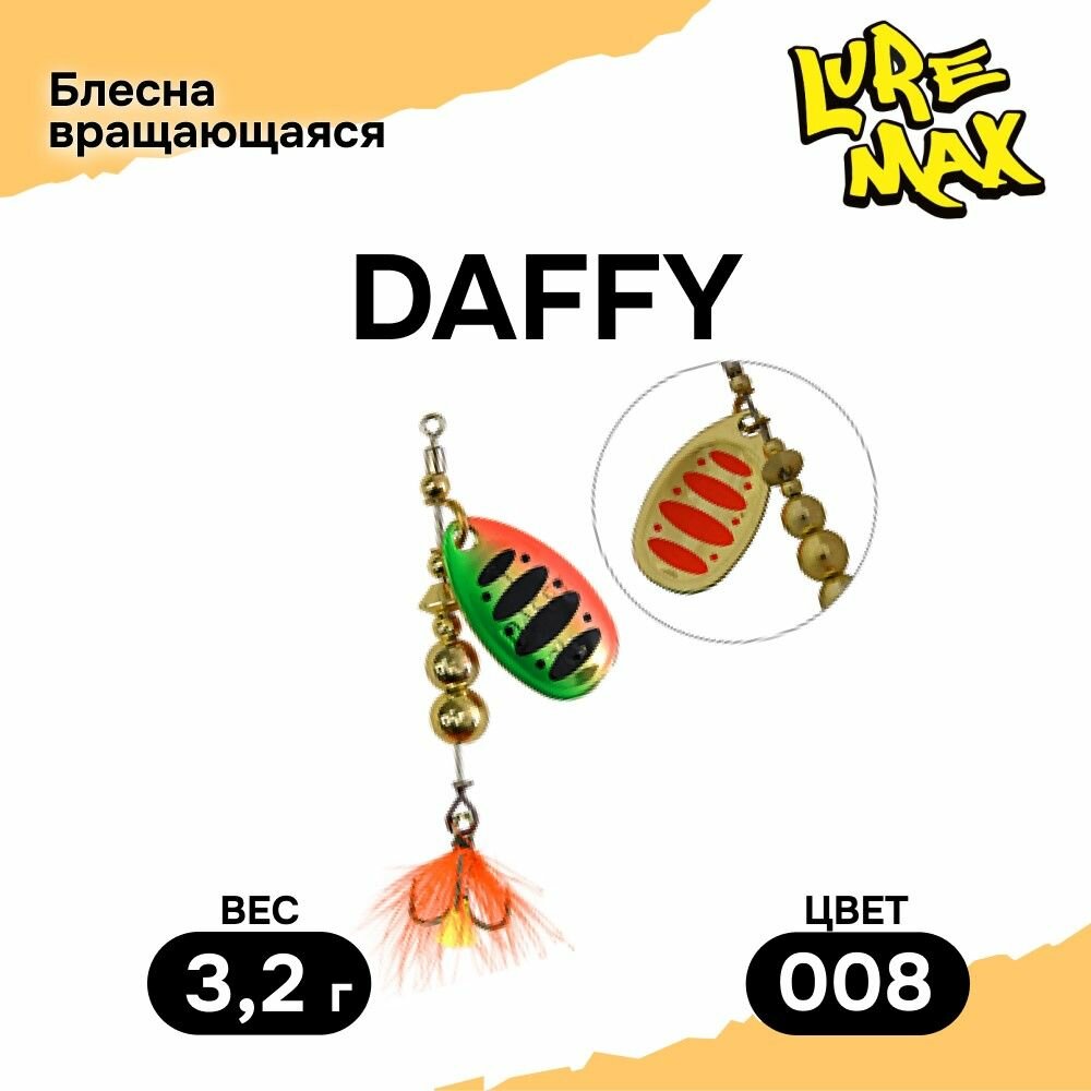 Блесна LureMax Daffy, 3,2гр, цвет 008, блесна для рыбалки, вертушка на щуку