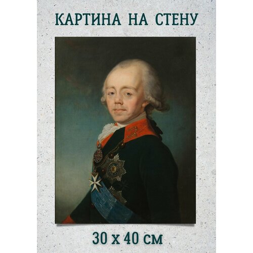 Картина на холсте на стену "Император Павел Первый" 30x40 Bestkartina