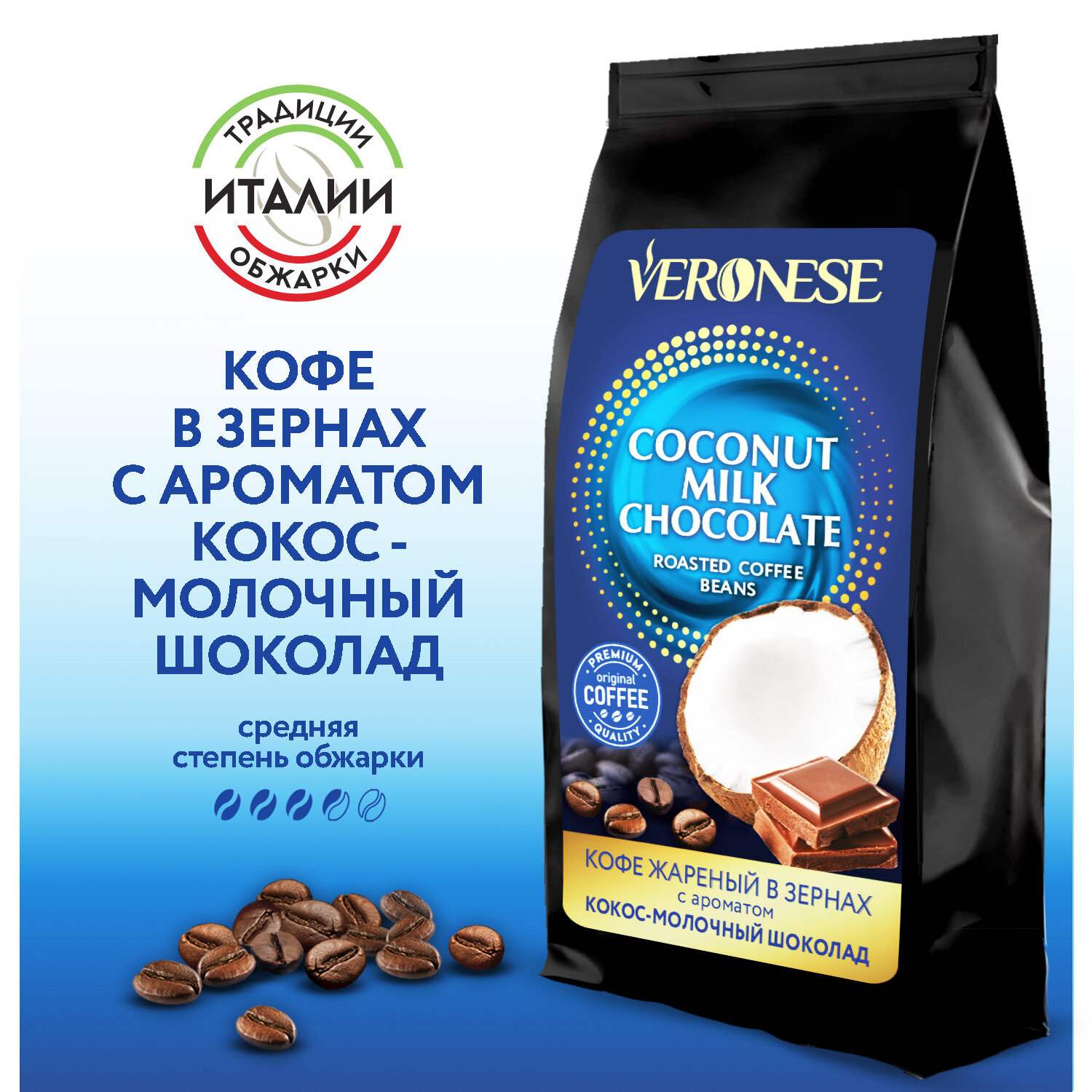 18 упаковок Кофе в зернах Veronese "Coconut Milk Chocolate", кофе ароматизированный Кокос и шоколад, 200 г