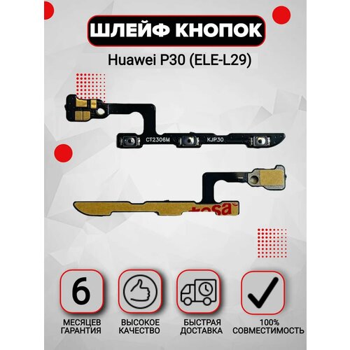 Шлейф кнопок Huawei P30 ELE-L29 349₽