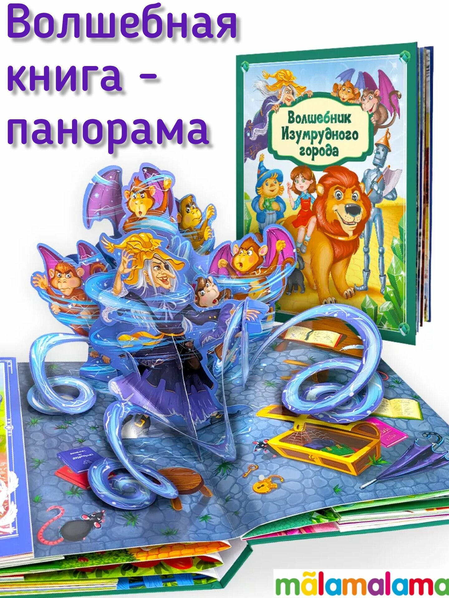 Волшебник Изумрудного города Золотая коллекция сказок Книжка панорамка Книга Волков Александр 5+
