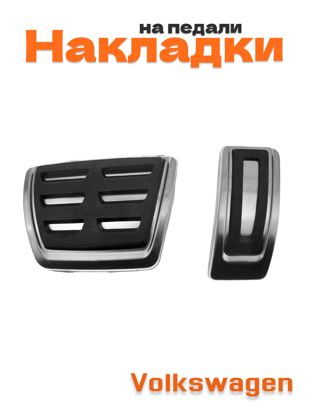 Накладки на педали для Volkswagen без сверления 2 шт.