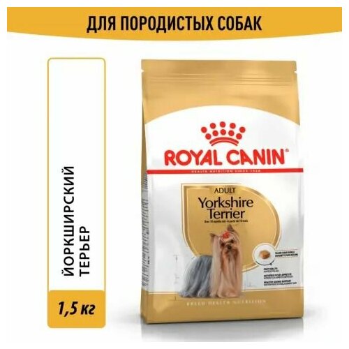 Royal Canin Yorkshire Terrier Adult Сухой корм для собак породы йоркширский терьер старше 10 месяцев, 1,5 кг