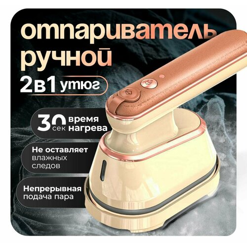 Отпариватель ручной для одежды вертикальный и горизонтальный мощный дорожный мини утюг бежевый 1568₽