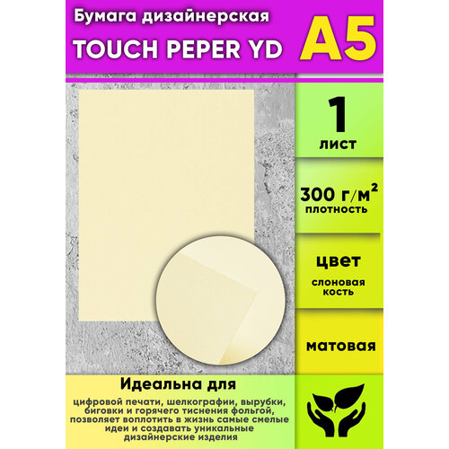 Бумага дизайнерская TOUCH PEPER YD слоновая кость матовая 300 гм2 А5 1 шт 510₽