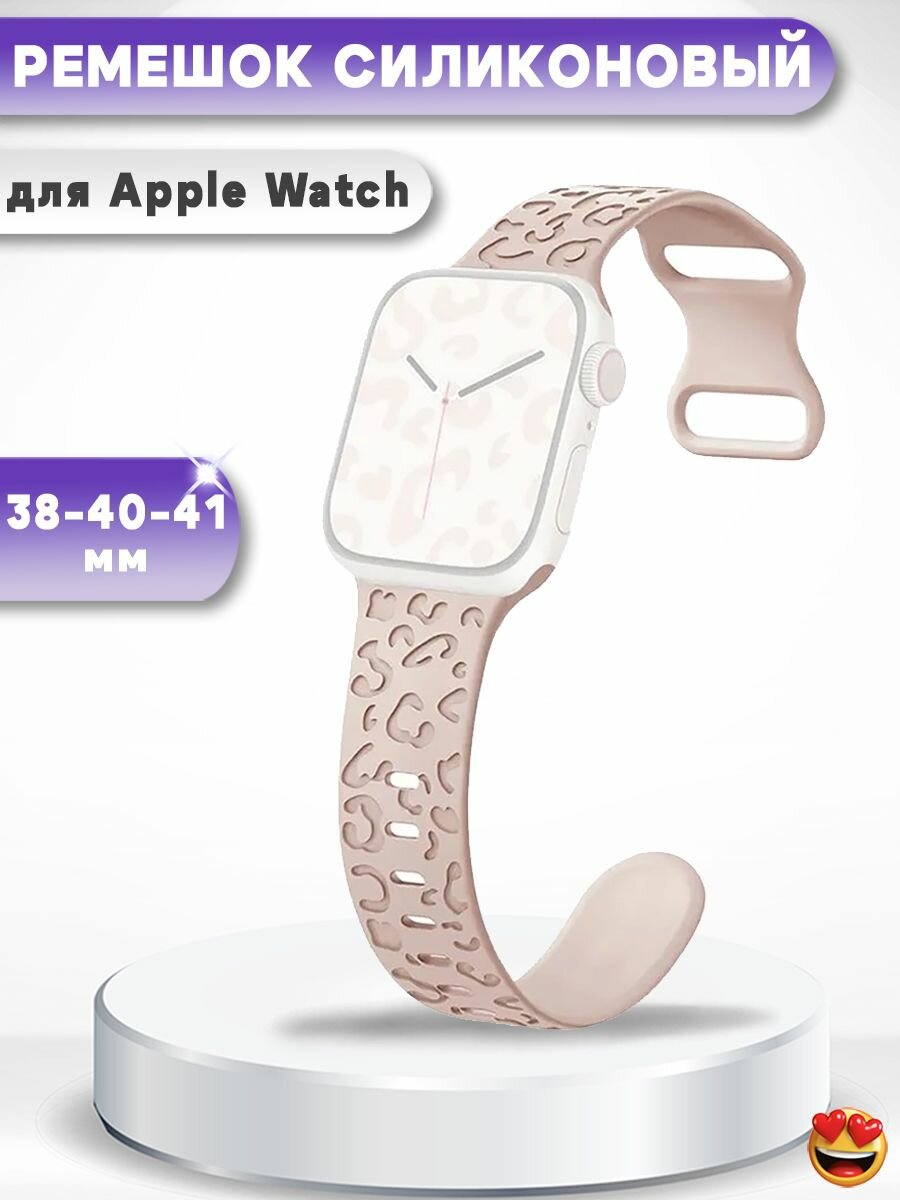 Силиконовый ремешок для смарт-часов Apple Watch 38-40-41мм - леопардовый розовый