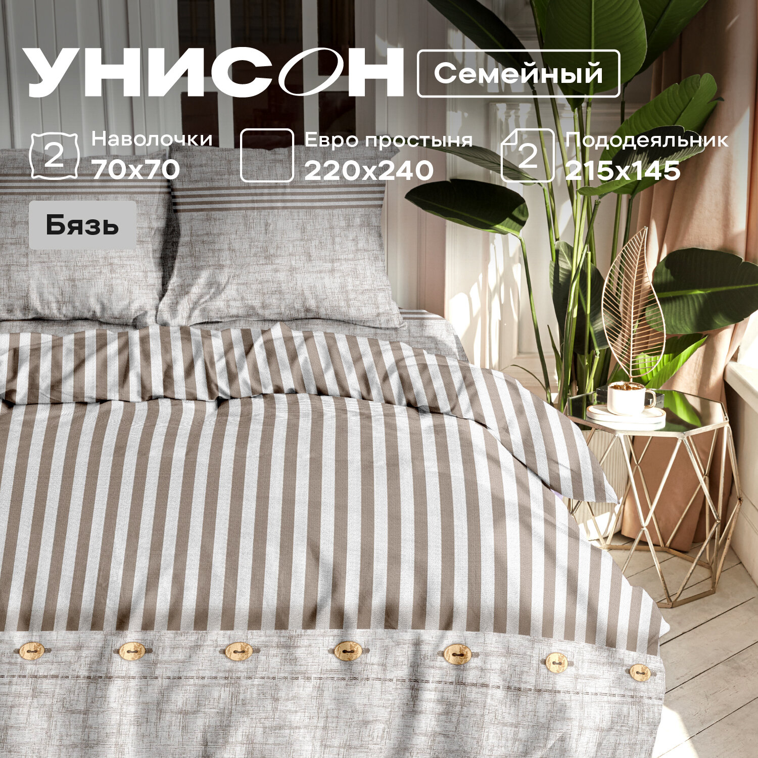 Постельное белье семейное Унисон, Бязь, нав. 70х70, Figaro