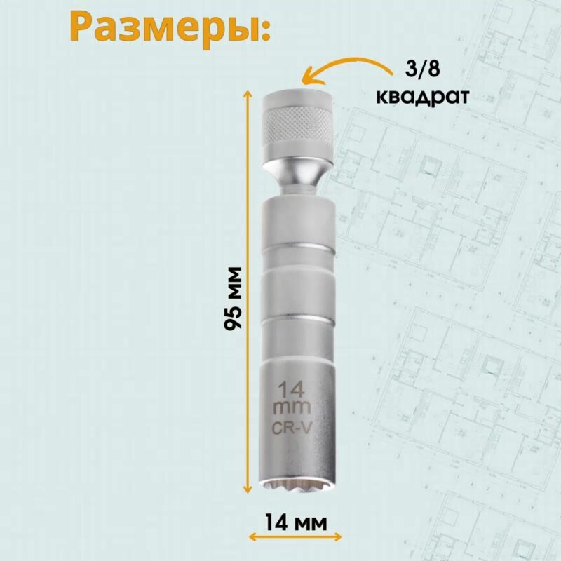 Головка торцевая для свечи зажигания с магнитом, под квадрат 3/8, диаметром 14мм — фото 1