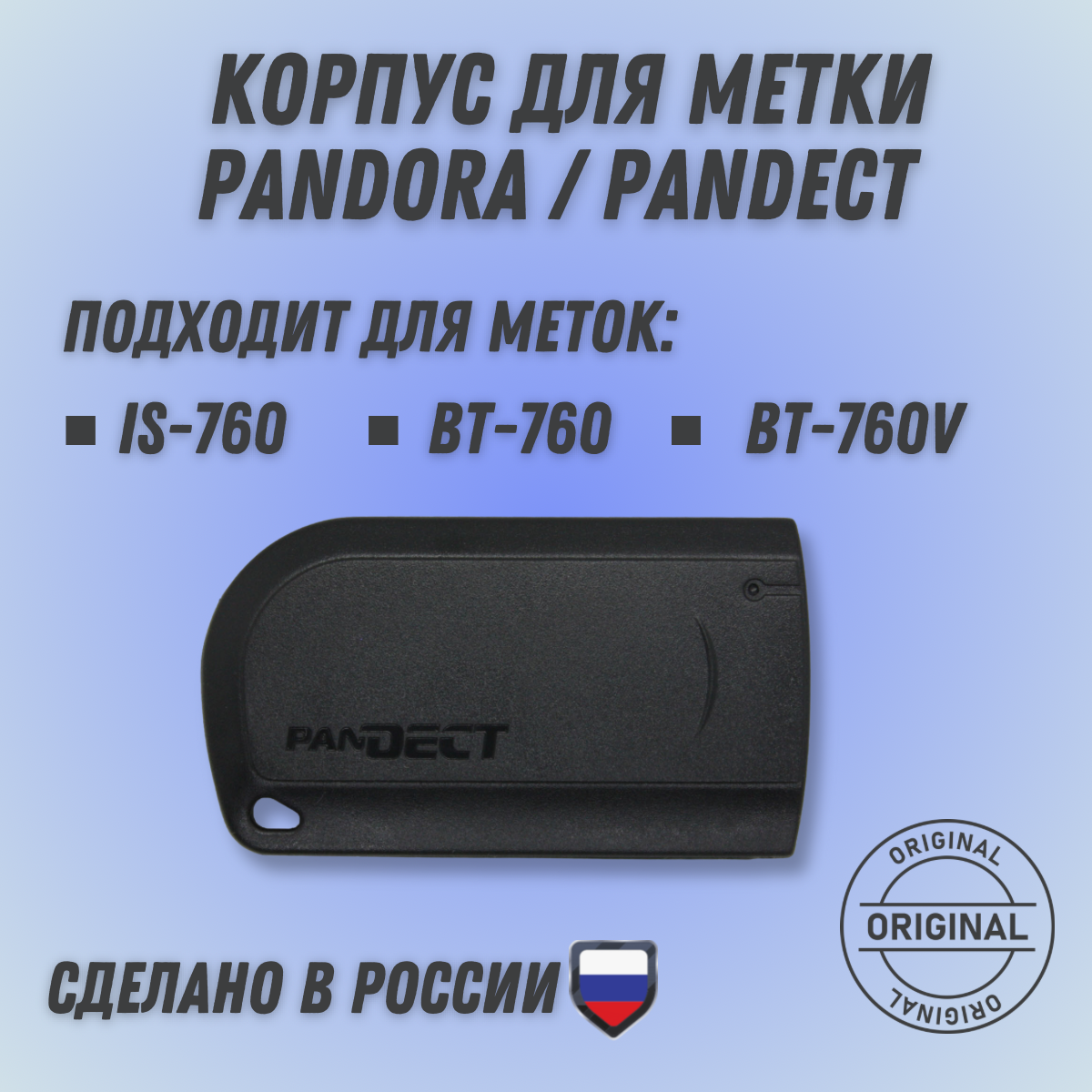 Корпус метки Pandora BT-760 оригинал