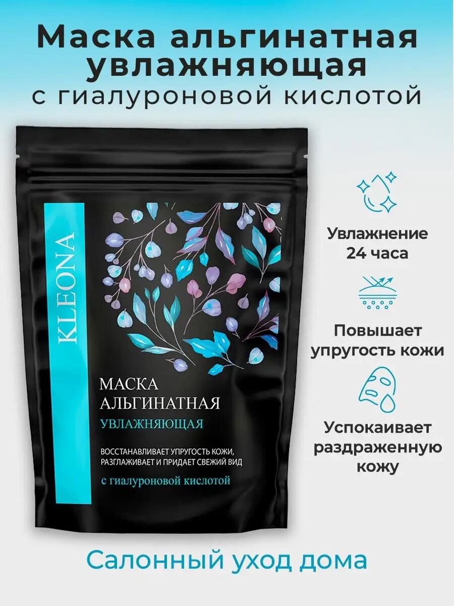 Альгинатная Маска KLEONA, лифтинг-эффект, для всех типов кожи