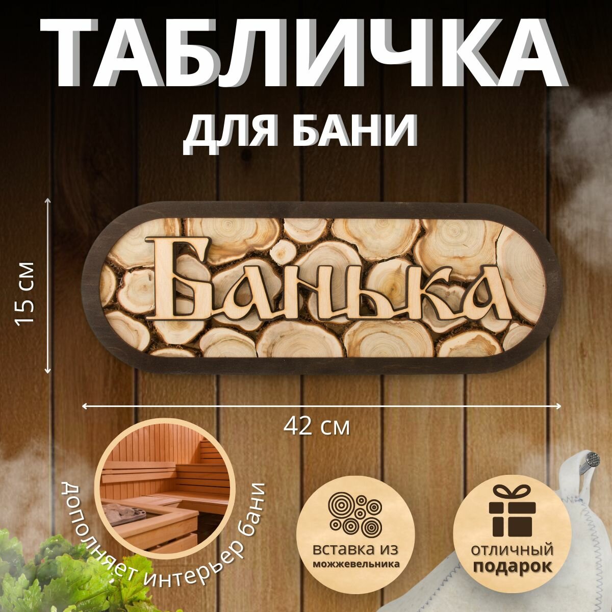 Табличка из можжевельника в раме в баню 42х15 см