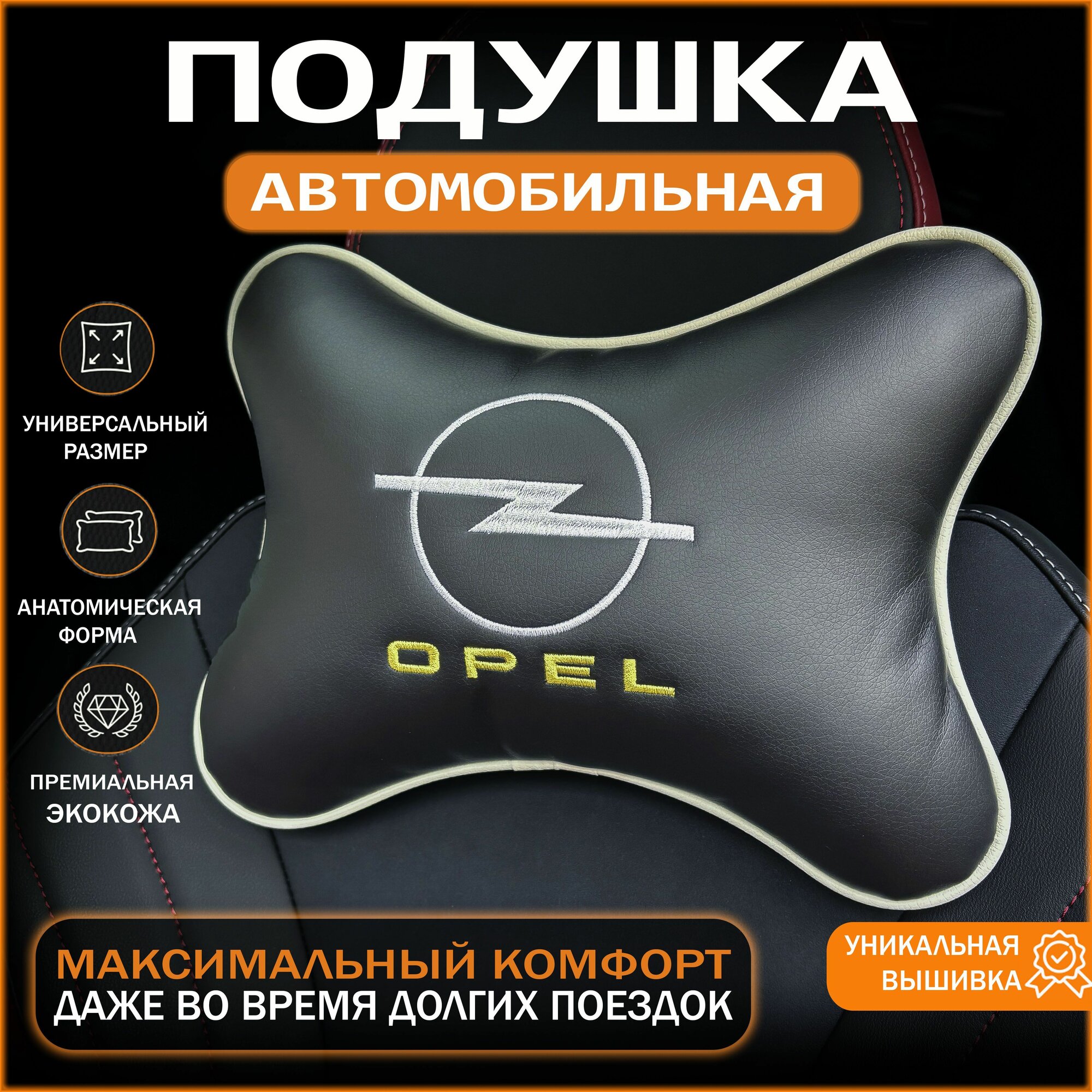 Подушка на подголовник, подушка с логотипом Опель(Opel).