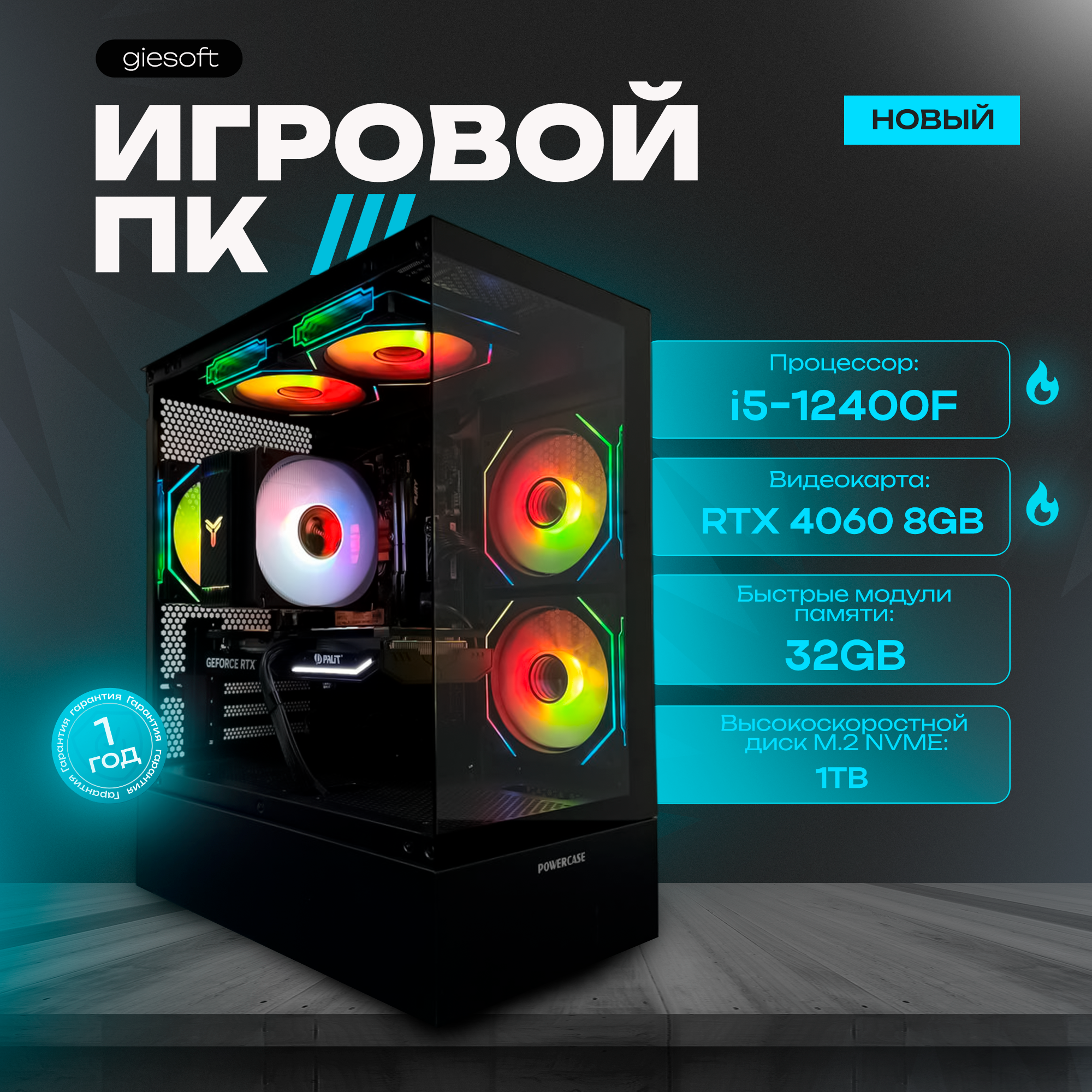 Игровой компьютер Системный блок i5 12400F (6/12) RTX 4060 (8GB) RAM 32GB SSD M.2 1Tb