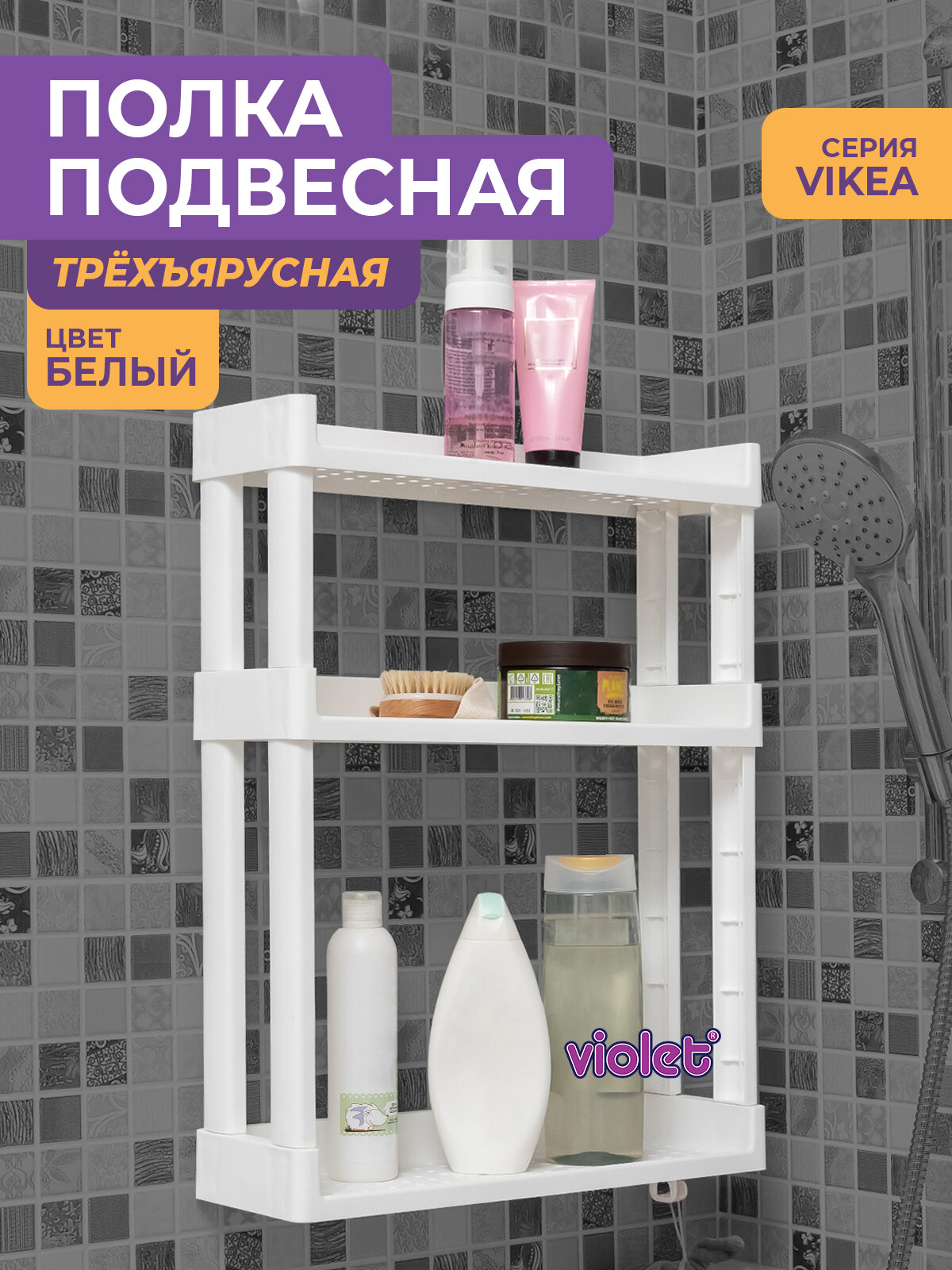 Полка для ванной настенная 3 яруса VIKEA с крючками цвет белый / полочка навесная на кухню