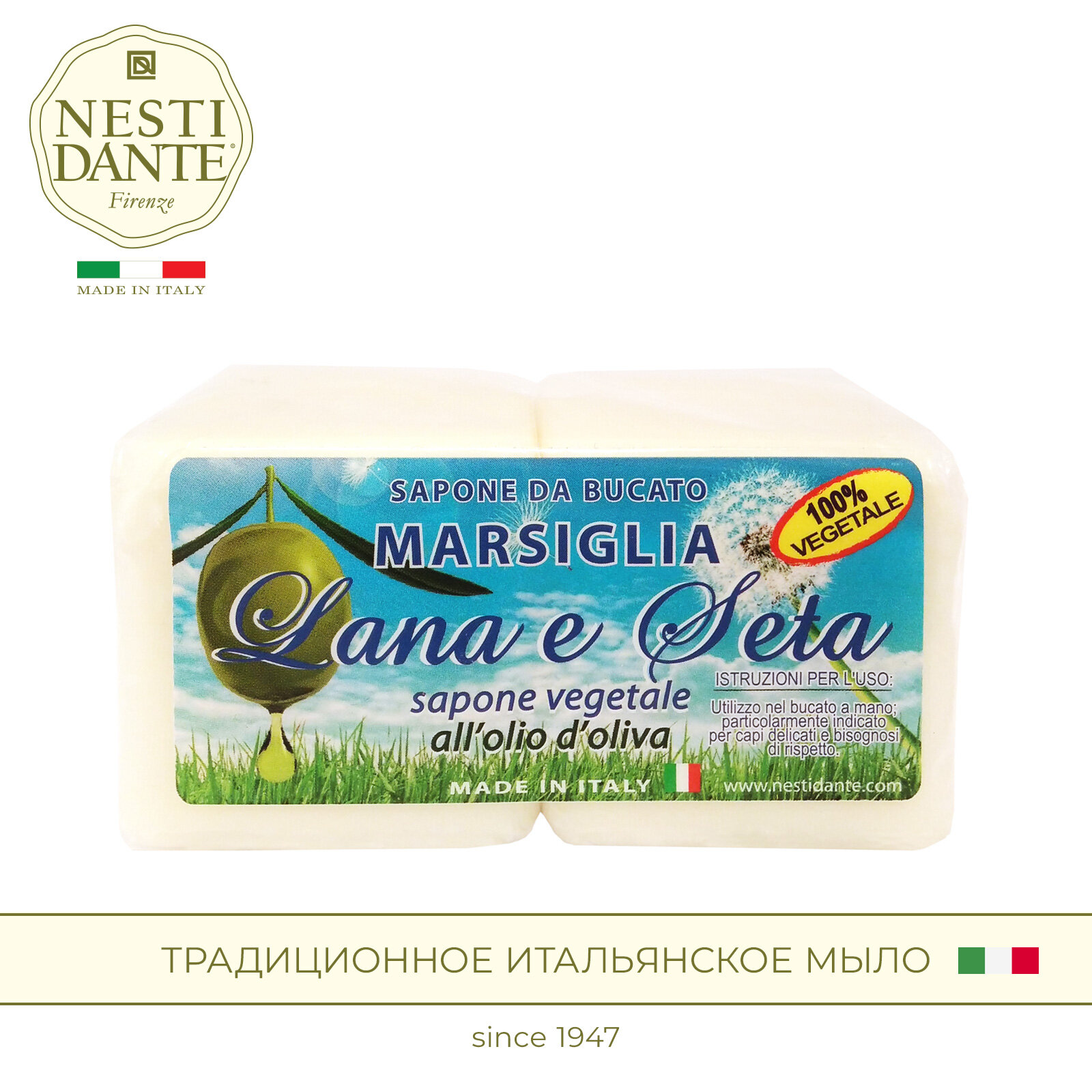 Мыло хозяйственное твердое NESTI DANTE Шерсть и шёлк / Lana e seta, 2 х 150 г