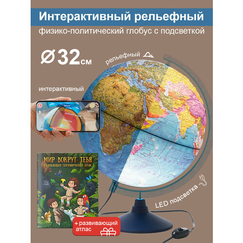 фото Интерактивный глобус земли физико-политический, рельефный, 32см, с led-подсветкой + развивающий атлас "мир вокруг тебя" + vr очки globen
