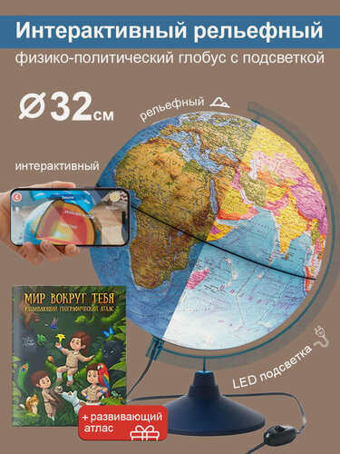 Изображение товара Интерактивный глобус Земли физико-политический, рельефный, 32см, с LED-подсветкой + Развивающий атлас "Мир вокруг тебя" + VR очки