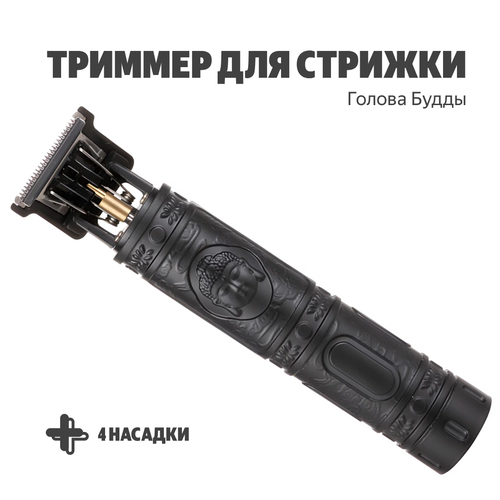 Триммер с 4-мя насадками для стрижки ABS-пластик черная голова Будды 608₽