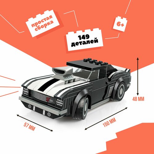 Конструктор Маслкар спортивная машинка гоночная игрушка черно-белый 149 деталей 750₽