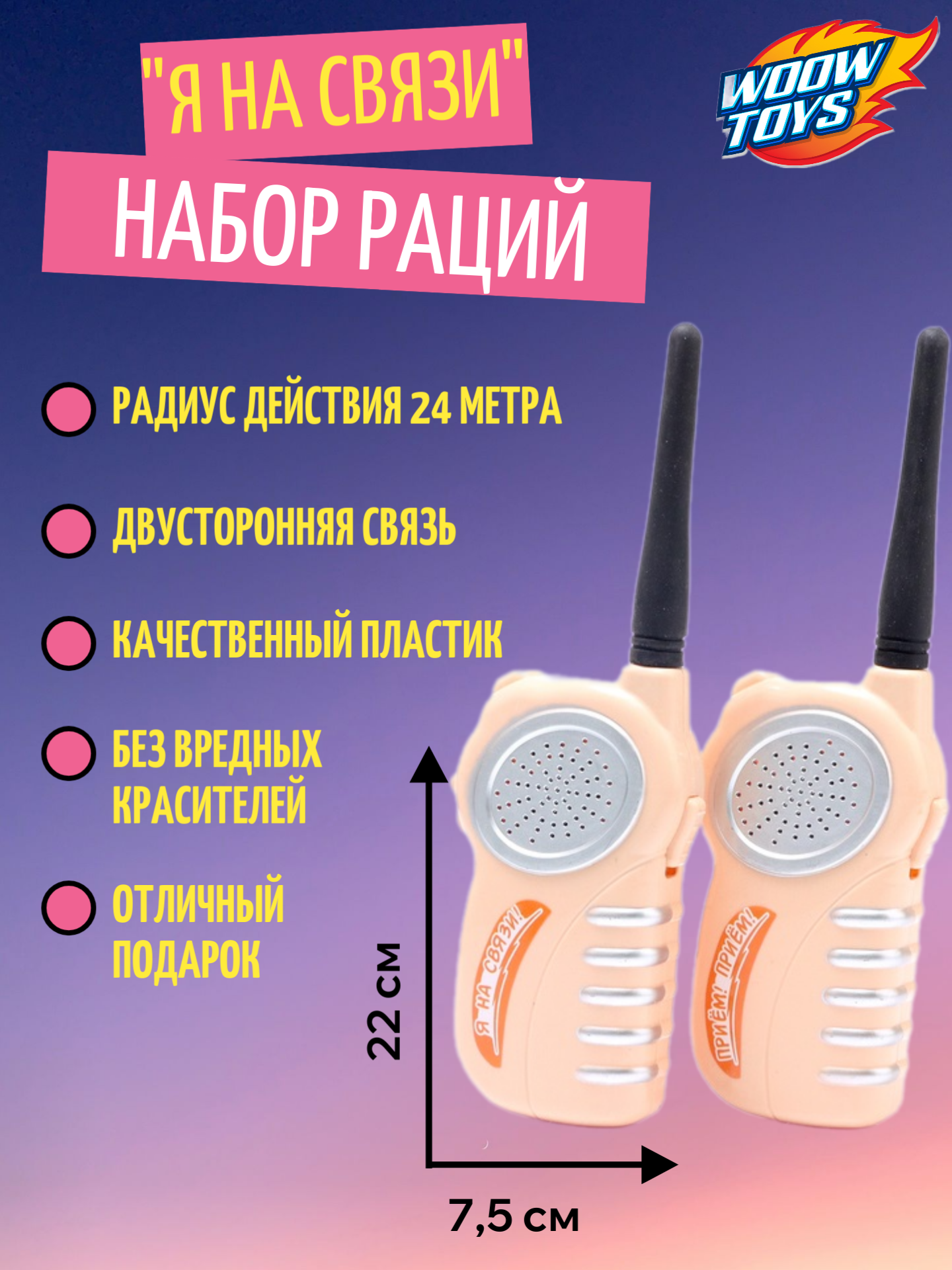 Набор раций Woow Toys "Я на связи", 2 шт, питание от батареек 3АА, звуковые эффекты