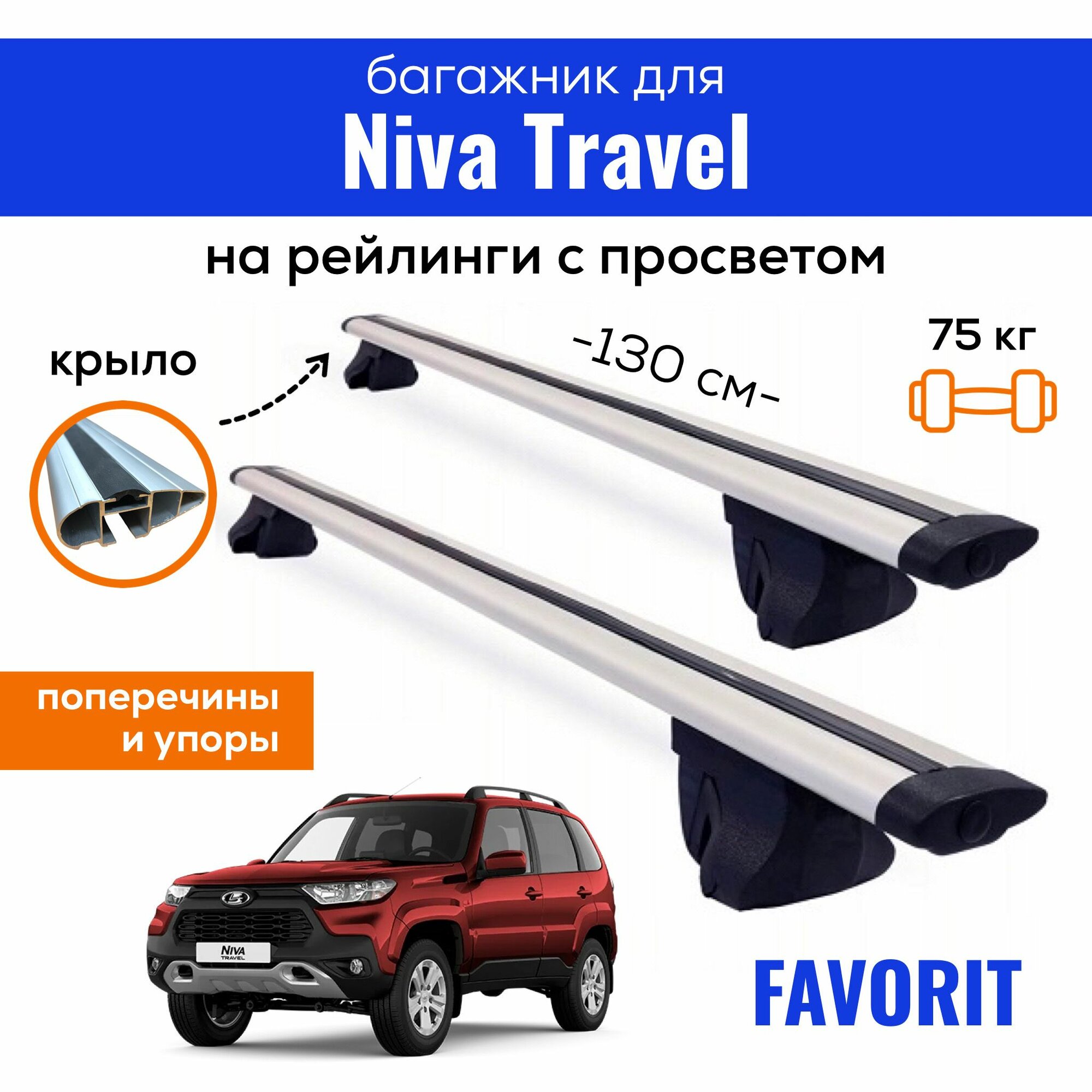 Багажник для Lada Niva Travel (Нива Тревел), Favorit-130 крыло, на рейлинги с просветом, (поперечины и упоры)