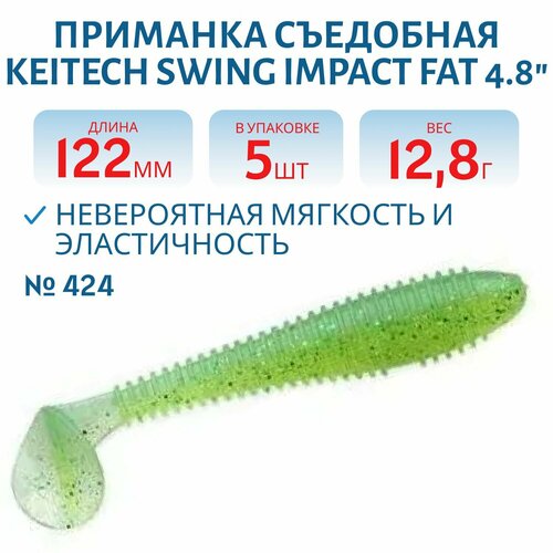 Приманка съедобная Keitech Swing Impact FAT 4.8