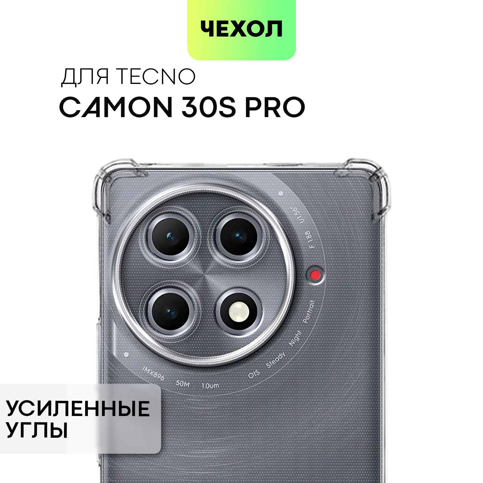 Противоударный чехол BROSCORP на Tecno Camon 30S Pro (Техно Камон 30С Про), с усиленнными углами, прозрачный