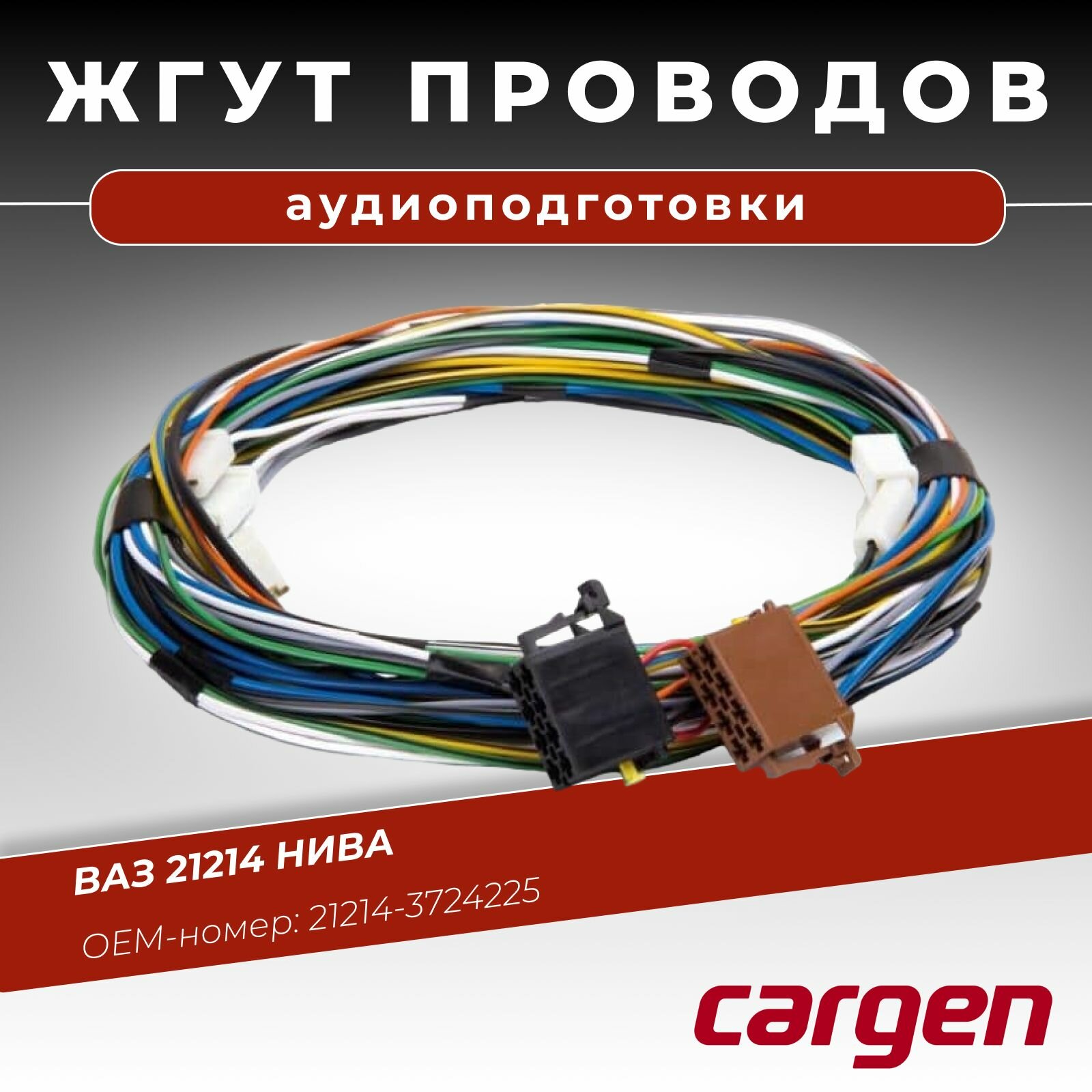Жгут аудиоподготовки для Лада нива (Niva) ВАЗ 21214 ОЕМ-номер: 212143724225