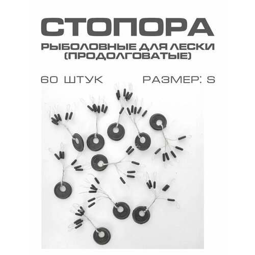 Стопорки рыболовные для лески и поплавок на рыбалку - S
