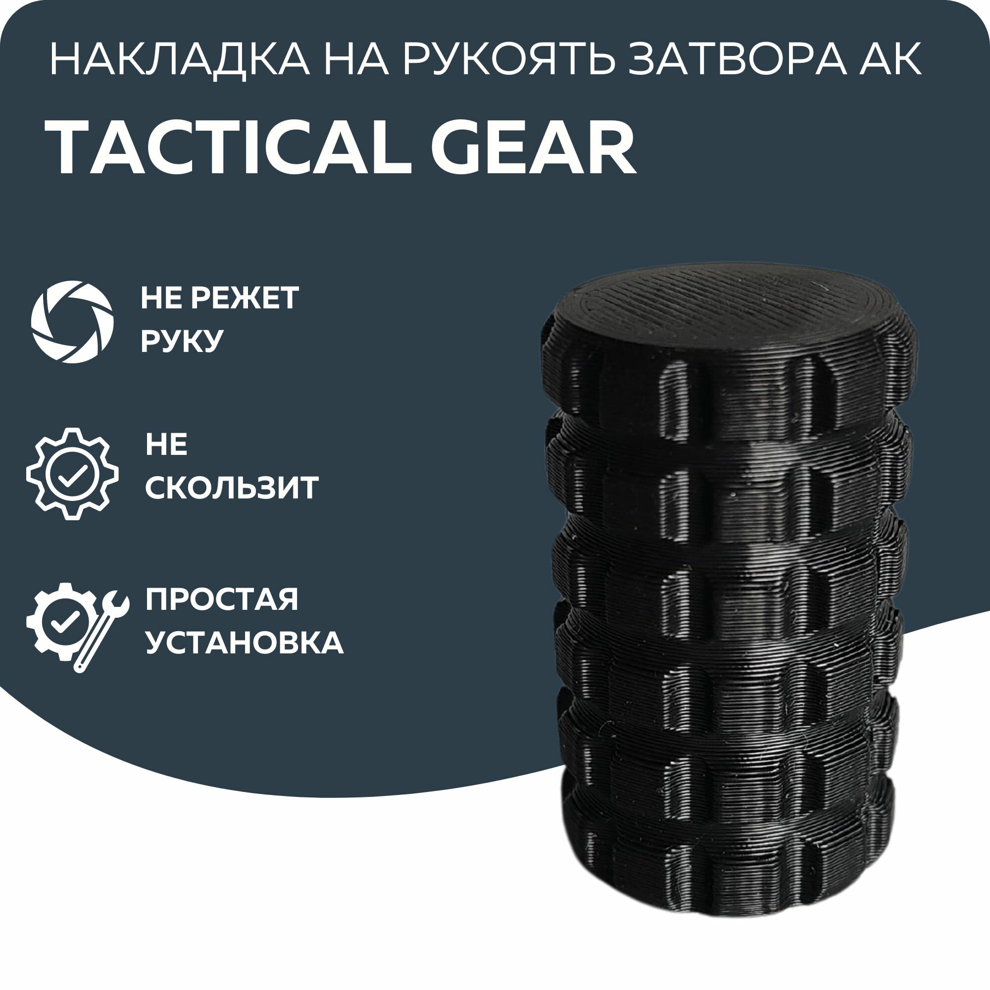 Накладка на рукоять затвора тромикс Tactical Gear