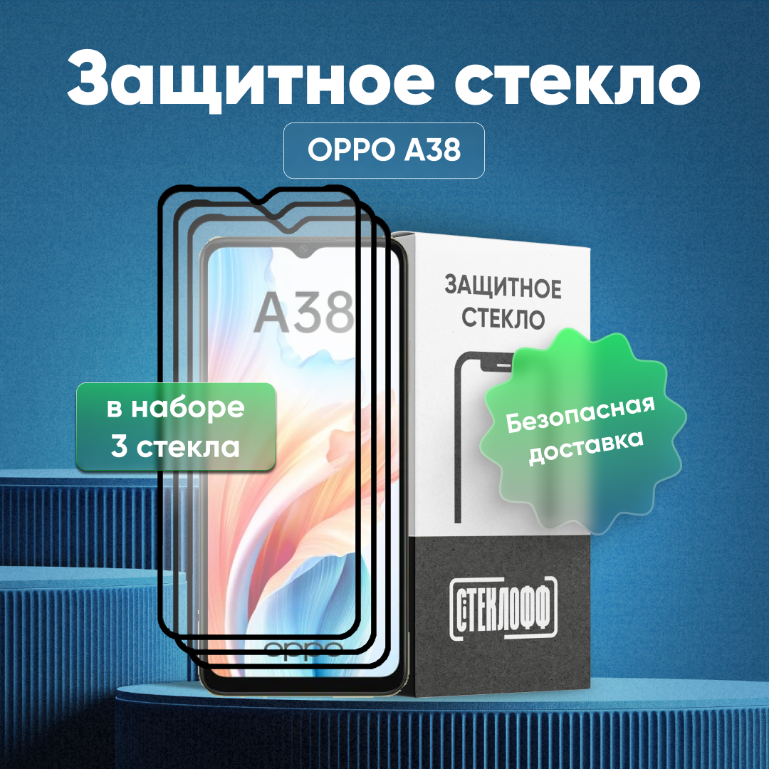 Набор защитных стекол для OPPO A38 c полным покрытием, серия Стеклофф Base, 3 шт