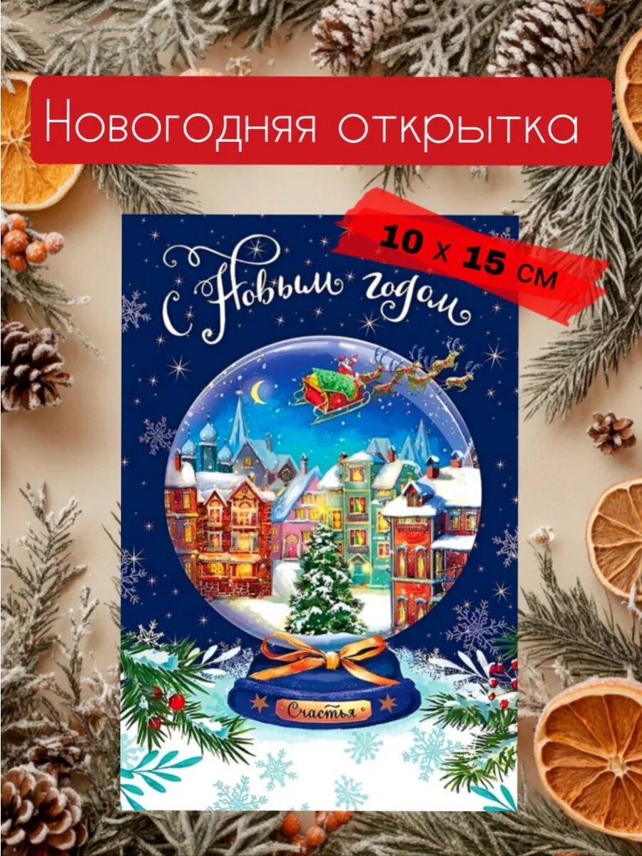 Новогодняя открытка 10 х 15 см