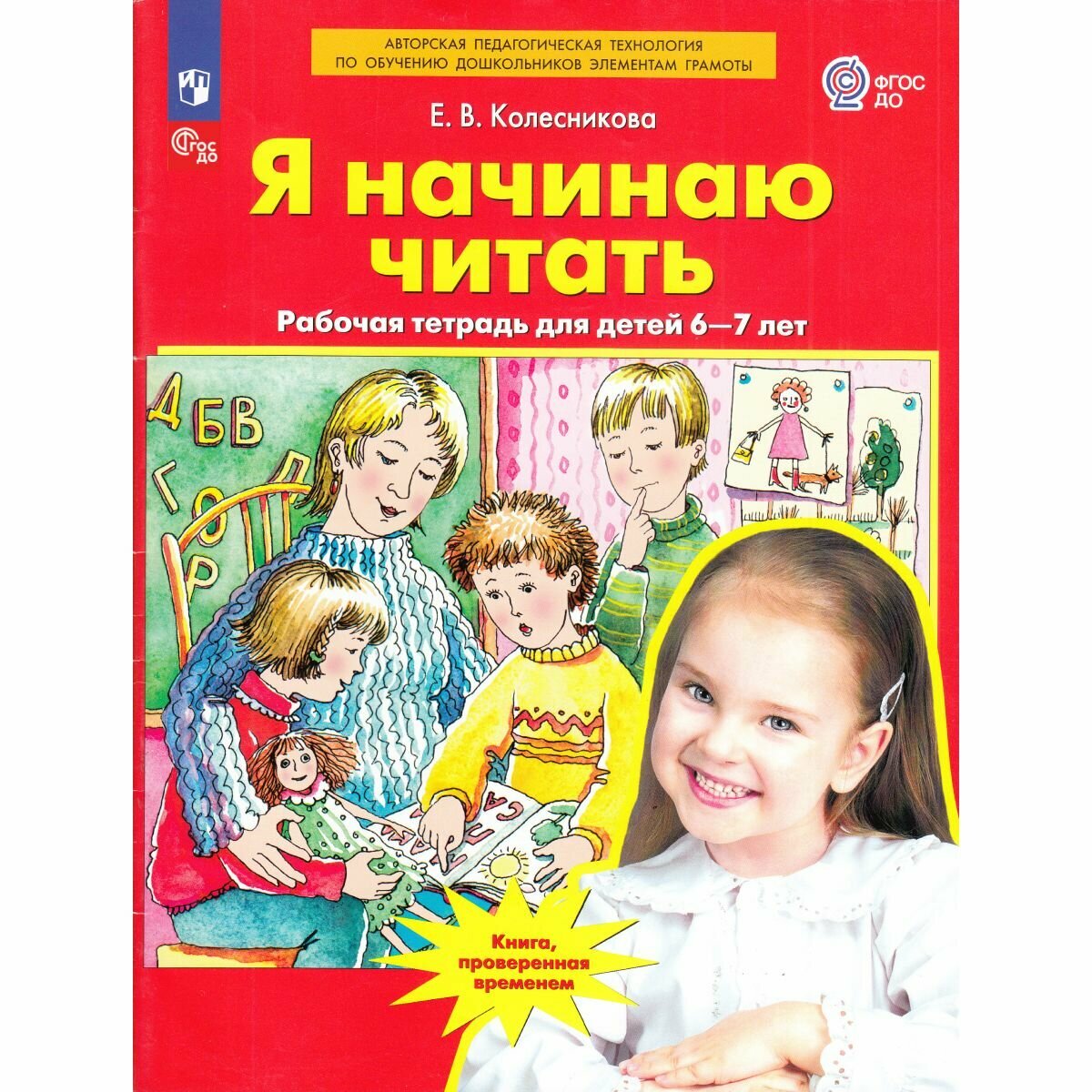 Я начинаю читать. Рабочая тетрадь для детей 6-7 лет. Колесникова