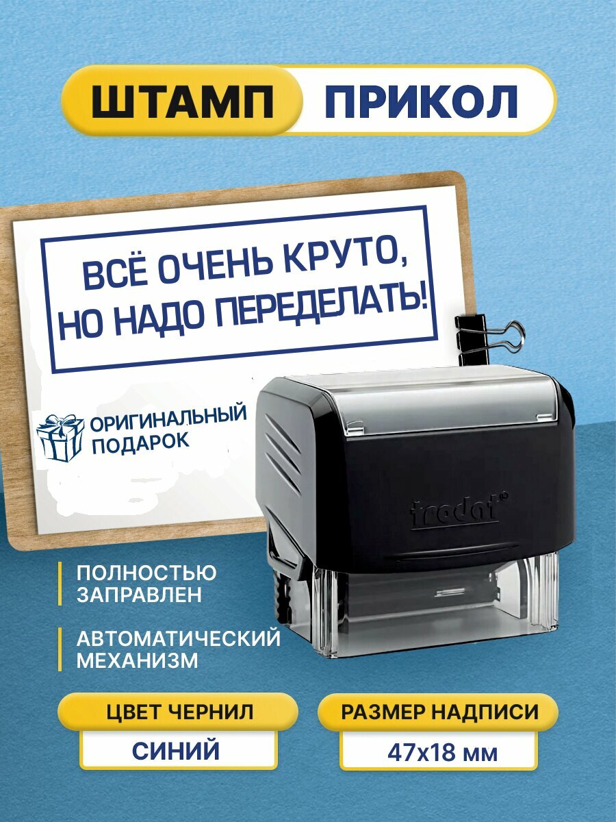 Штамп шуточный с приколом "Всё очень круто но надо переделать!" автоматическая оснастка 47х18мм
